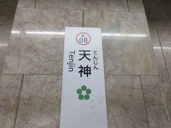 ホテルから地下鉄天神駅まで５分程
福岡市博物館に行きます。