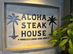 ■アロハステーキハウス (Aloha Steak House)

カイルアを1日楽しんだ後はワイキキに戻り、ディナーへ。

ハワイ最後の夜はステーキを。今回はアロハステーキハウスで美味しいステーキを頂きました。
