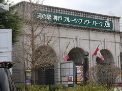 道の駅 神戸フルーツ フラワーパーク大沢