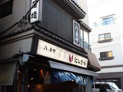 八ツ目や にしむら 目黒店