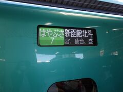 　この日の本来の予定は、サンライズ号で東京駅7:08着、やえす初藤さんで朝食を頂き、東京駅8:20発はやぶさ7号で新函館北斗駅へ向かうというものでした。サンライズ号が運休となったことで、多少計画が狂いましたが、朝食以降は従来の計画通りの旅を続けることができました。

　この日の旅の目的は、①生まれて初めて青函トンネルを通る、②「道南いさりび鉄道」に乗車して鉄印と鉄印帳をゲット、③ざんぎと半身揚げを地ビールで、④函館朝市で海鮮を満喫、というもの。

※はやぶさ7号に乗り込みます