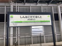 　12:17分、新函館北斗駅に到着しました。