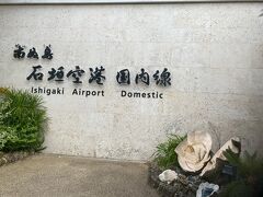 チェックアウトし、石垣空港へ。