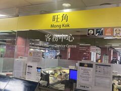 九龍半島に戻り［旺角］Mong Kok

客務中心で猫は「オクトパス」返却～デポジット回収