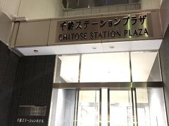 千歳ステーションホテル