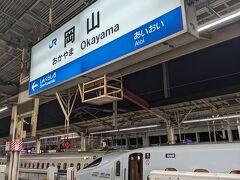 岡山駅に到着しました。
たった45分の新幹線乗車でした。
なお、帰りは新幹線に乗りません。