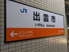 この日の目的地の出雲市駅に到着しました。
この駅でも吊り下げの駅名標は見当たりませんでした。