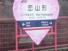 恋山形駅では列車の行き違いがありました。
「恋」のつく駅はこの駅を含めて全国に４か所あるそうです。
①　母恋駅（ＪＲ北海道：室蘭本線）
②　恋し浜駅（三陸鉄道：南リアス線）
③　恋ヶ窪駅（西武鉄道：国分寺線）
④　ココ（智頭急行線）
間違っていたらご指摘ください。