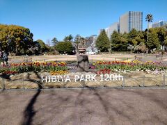 公園内に、120年を記念する花壇がありました。

ちょいと調べたところ、日比谷公園は、都市計画の前身となる市区改正設計において位置づけられ、日本初の近代的洋風公園として明治36年(1903)に開園したそうです。
