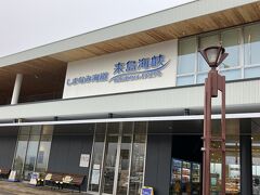 道後温泉への帰路で寄った道の駅、『来島海峡サービスエリア』。愛媛みかん以外の多種のお土産を購入して宅配手配で身軽に。