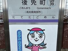 数分で後免町駅に到着。
こちらのキャラは「ごめん まちこさん」
やっぱりキャラ名に（以下略