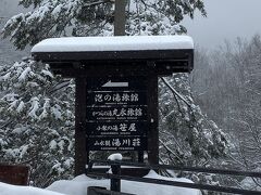 もうすぐ泡の湯です♪
ここからの道の雪が凄くて我が愛車も必死でしたよ、ご苦労様でした。