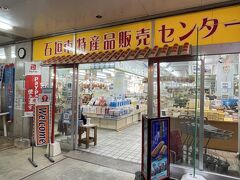 石垣市特産品販売センター