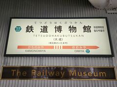 いよいよ鉄道博物館駅。
もとは大成駅。