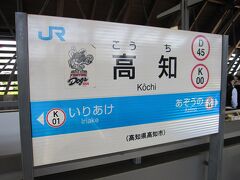 何とか乗車予定の列車に間に合う時刻に高知駅に到着。
昨日同様コインロッカーに荷物を預けてから、乗車券を購入しホームに上がります。