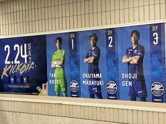 小田急の町田駅に到着！
早速、元ガンバの谷選手と昌子選手のポスターがお出迎え