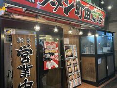 町田商店 本店