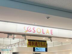 SOLAE 4番ゲート店