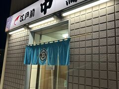 夕飯はホテルから徒歩2分程の鮨中屋。
予約の時に、流氷が来ているときは、
漁に出られないから大したネタがないよ、
と仰っていました。
いいの、いいの、北海道は何を食べても美味しいから♪