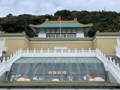 ２／２３
台湾旅行２日目。今日は、前回の台湾旅行では時間が足りず行くことができなかった「国立故宮博物院」へ。中国歴代王朝が収集した宝物が集まる贅沢な博物館です。今回は早起きして、９時のオープンと同時に入館。団体観光客が来る前に鑑賞する作戦です。