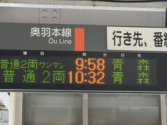 新青森に到着。奥羽線に乗り換え、青森駅に行きます。