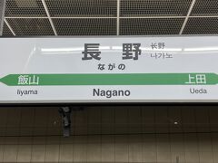 17：41長野駅到着。特急あさまで行っていた頃は、峠越えもあり、本当に遠く感じましたが、あっという間に到着しました。