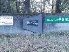 国の特別史跡の水子貝塚公園です