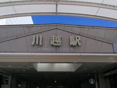 川越駅到着です、小江戸で有名な川越で、今年は外国人観光客に大人気みたいですね
今回は小江戸の街には行かないで、愛宕神社、仙波河岸史跡公園の河津桜を見にいきます