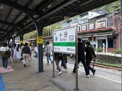 十分駅に到着しました。