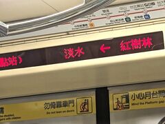 MRTのレッドライン（淡水信義線）に乗り換えて、淡水へ

ホテルは八里なので、淡水の淡水河をはさんで対岸です。
以前、淡水の船乗り場から漁人碼頭に船で行った時、対岸が八里（バリ）と教えられて、気になっていたから。淡水漁人碼頭クルージングよかったなあ・・