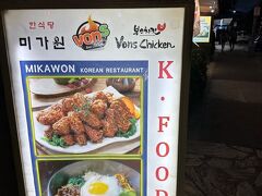 夕食を食べに来たのは「ミカウォン」という韓国料理のお店です。
前回のハワイ旅行の時に初めて訪問したのですが、味・雰囲気共にとても気に入り、今回再訪することになりました。