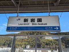 山陽新幹線新岩国駅に到着しました。
こだまは１時間に１本というダイヤ。
新幹線なのにね。。。