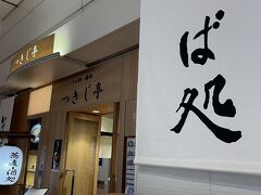 こちらでお蕎麦を頂こうと思ったのですが、7時開店のため少し待ちます。
何故だか、旅に出る前にはお蕎麦が食べたくなります。