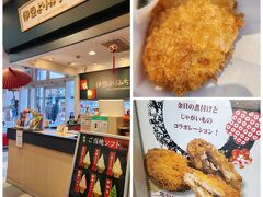 キンメコロッケが売っていたのでこちらも購入
下田海中水族館で食べたキンメコロッケと同じ感じ♪
サックサクで美味しい♪
金目の煮つけが濃いめの味付けだからしっかりおかずタイプのコロッケだね(ｏ'∀'人)
-----------------------------------------------
[エリア] 静岡/伊東
[店名] 伊豆よりみち本舗
[食べたもの] 
＊金目鯛コロッケ 380yen 
[情報] 
公式HP：
[訪問時間] 11:18
[待ち時間] なし
[混雑具合] ☆☆☆（先客、後客なし）
[私的チェックポイント]
＊接客：★★☆（普通かな）
＊食事：★★☆（出来立て！美味しい）
＊居心地：ー（Takeoutの為、評価なし）
（個人的な評価ですのでご了承ください）
-----------------------------------------------