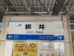 福井駅。