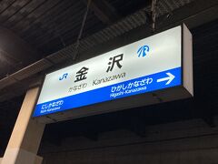 金沢駅に戻ってきました。