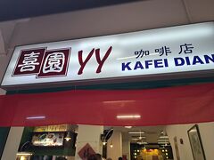 喜園珈琲店