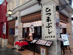 旅の最後にも名古屋名物♪
空港内にある「まるや本店」に行きます。