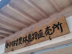 道の駅小川に立ち寄りました。さんさん市場と言う産直野菜を売っているお店があります。また、ソフトクリームを売っていたので購入。美味しくいただきました。