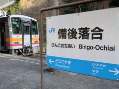 新見駅から１時間20分。備後落合駅に到着しました。