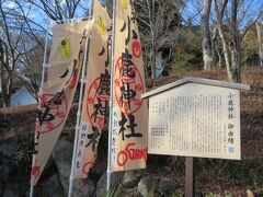 車で移動して小鹿神社へ参拝