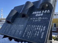 「津軽海峡冬景色」を聴きながら海沿いを歩いて「津軽海峡冬景色歌謡碑」へ向かいました。まさに歌の世界そのものの雪景色で、なんとも感無量で沁み入ります。
