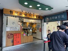 台湾に来たならば、豆花が食べたい。「古早味豆花」に行ってみました。
