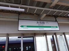 　15:15、大石田駅に到着。