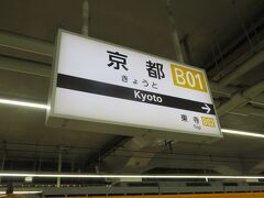 近鉄京都駅から出発