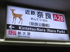 西ノ京めぐりは終り　近鉄奈良駅に到着