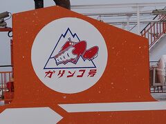 ガリンコ号は好きな小説に登場するから、とても乗りたかったんです。
でも欠航。
うう、流氷の季節にまた来なきゃ。
