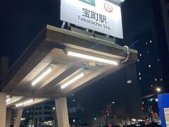 宝町駅 (東京都)
