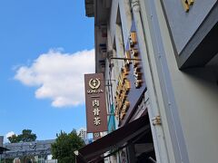 松發肉骨茶 ソンファ バクテー (ニューブリッジロード17店)