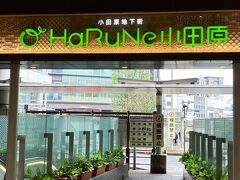小田原駅にはたくさんの商業施設があります。ハルネ小田原は地下街です。